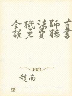 全职法师有声小说免费听书