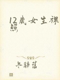 12岁女生裸体照