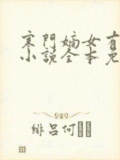 寒门嫡女有空间小说全本免费阅读封面