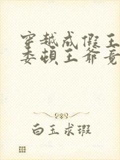 穿越成假王妃,委顿王爷竟站起来了