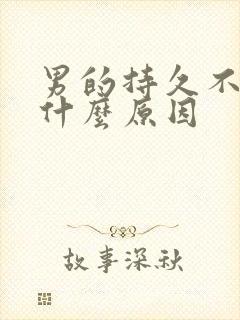 男的持久不射是什么原因