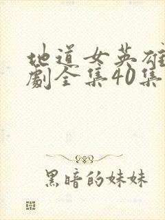 地道女英雄电视剧全集40集