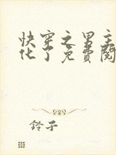 快穿之男主又黑化了免费阅读