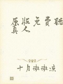 原版免费听书蛊真人