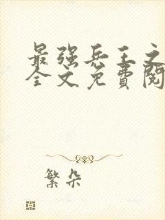 最强兵王之罗铮全文免费阅读