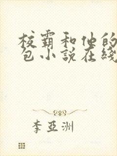 校霸和他的小哭包小说在线阅读封面