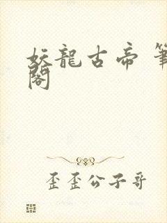 妖龙古帝 笔趣阁