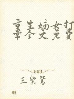 重生嫡女打脸日常全文免费阅读