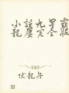 小说九星霸体诀龙尘完全版