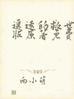 遥远的救世主正版原著免费阅读