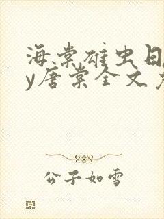 海棠雄虫日常by唐棠全文免费阅读