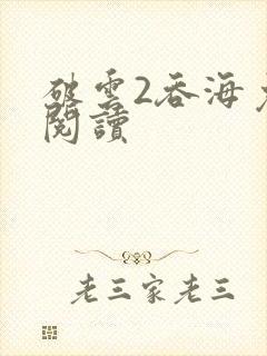 破云2吞海免费阅读