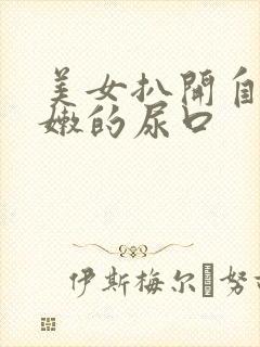 美女扒开自己粉嫩的尿口