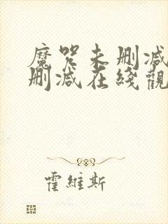 魔咒未删减版无删减在线观看