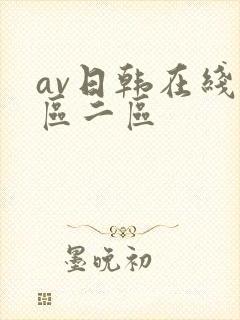 av日韩在线一区二区