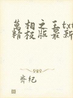 万相之王txt精校版最新章节封面