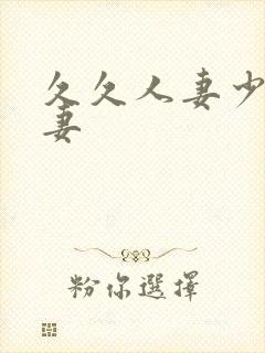 久久人妻少妇嫩妻封面