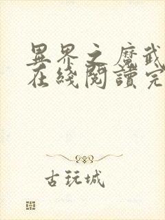 异界之魔武流氓在线阅读完整版封面