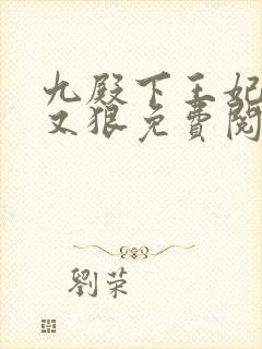 九殿下王妃又飒又狠免费阅读