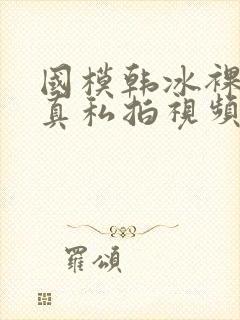 国模韩冰裸体写真私拍视频