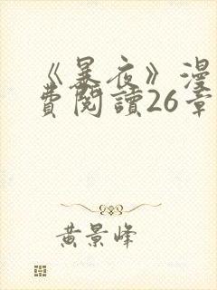 《暴夜》漫画免费阅读26章在线观看全