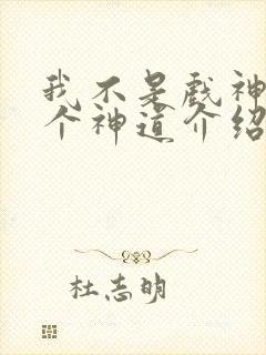 我不是戏神14个神道介绍