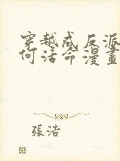 穿越成反派要如何活命漫画免费