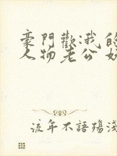 豪门欢:我的大人物老公 妖千千