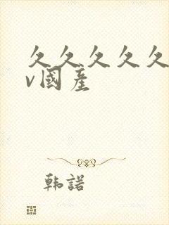 久久久久久久av国产封面