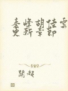 秦峰胡佳云最新更新章节