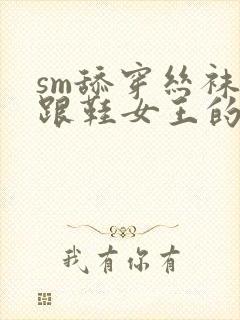 sm舔穿丝袜高跟鞋女王的脚调教视频