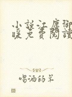 小说江尘御古暖暖免费阅读