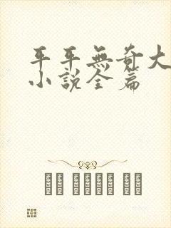 平平无奇大师兄小说全篇