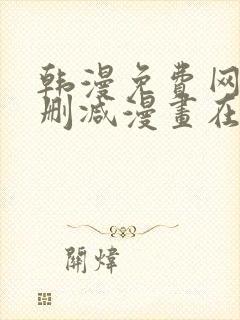 韩漫免费网站无删减漫画在线观看