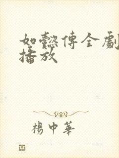 如懿传全剧免费播放