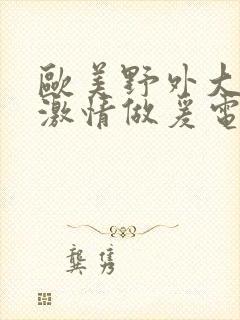 欧美野外大尺度激情做爰电影封面