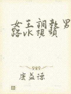 女王调教男奴套路vk视频