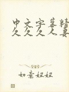 中文字幕精品久久久久人妻红杏1