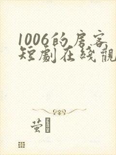 1006的房客短剧在线观看高清完整免费