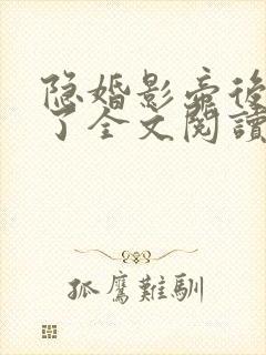 隐婚影帝后甜哭了全文阅读