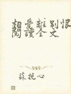 相爱离别恨小说阅读全文封面