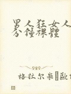 男人狂女人40分钟裸体