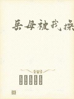 岳母被我操封面