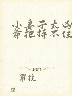 小妻子太凶,陆爷把持不住了下载封面