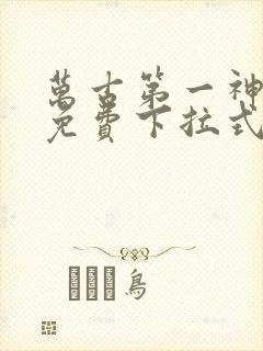 万古第一神漫画免费下拉式六漫画