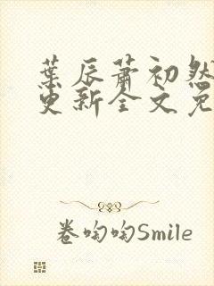 叶辰萧初然最新更新全文免费笔趣阁