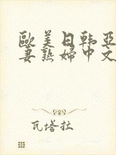 欧美日韩亚洲人妻熟妇中文字幕