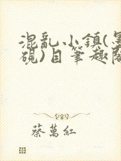 混乱小镇(墨寒砚)目笔趣阁录
