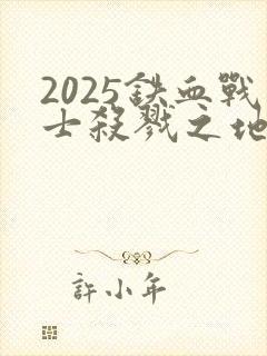 2025铁血战士杀戮之地在线观看封面