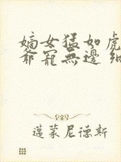 嫡女猛如虎:王爷宠无边 纳兰灵灵